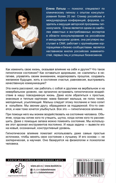 Изображение товара Книга АСТ Практики гипноза. Как влиять на свою судьбу и личность (Латыш Е.)