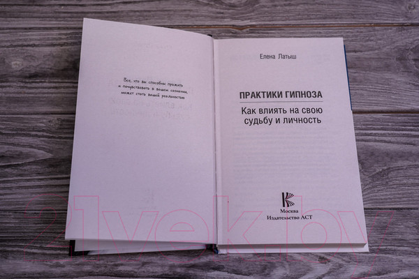 Изображение товара Книга АСТ Практики гипноза. Как влиять на свою судьбу и личность (Латыш Е.)