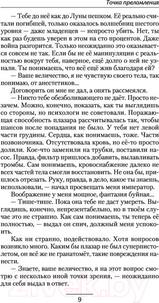 Изображение товара Книга АСТ Точка преломления (Ежов К.В.)