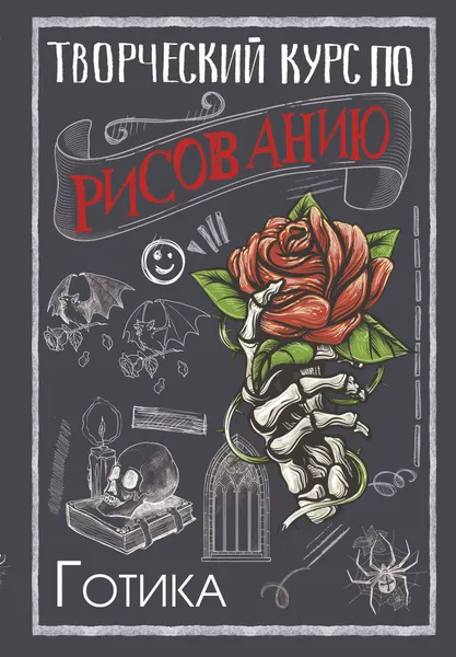 Изображение товара Книга АСТ Творческий курс по рисованию. Готика (Грей М.)