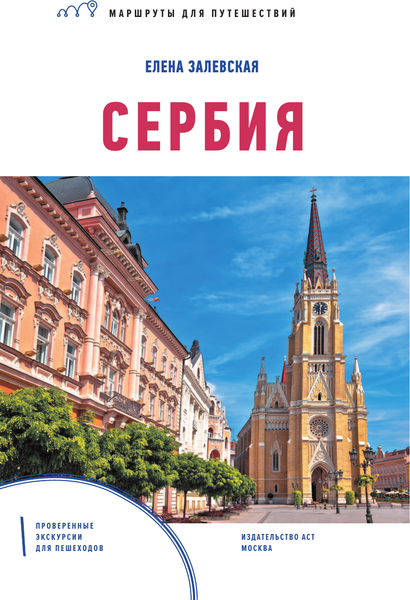 Изображение товара Путеводитель АСТ Сербия. Маршруты для путешествий, мягкая обложка (Залевская Елена)