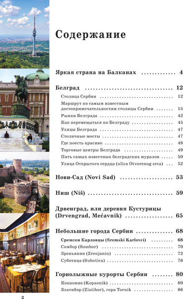 Изображение товара Путеводитель АСТ Сербия. Маршруты для путешествий, мягкая обложка (Залевская Елена)