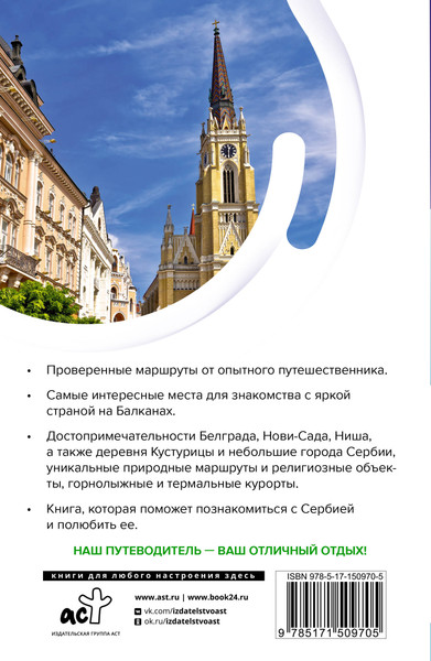 Изображение товара Путеводитель АСТ Сербия. Маршруты для путешествий, мягкая обложка (Залевская Елена)