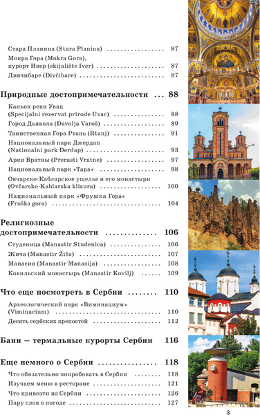 Изображение товара Путеводитель АСТ Сербия. Маршруты для путешествий, мягкая обложка (Залевская Елена)
