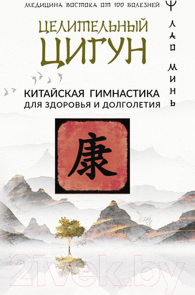 Изображение товара Книга АСТ Целительный цигун. Китайская гимнастика для здоровья (Минь Л.)