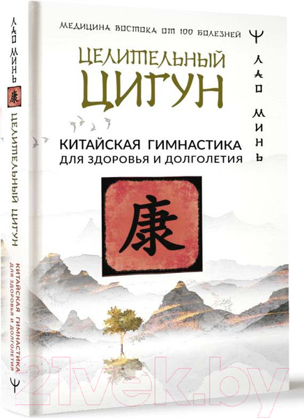 Изображение товара Книга АСТ Целительный цигун. Китайская гимнастика для здоровья (Минь Л.)