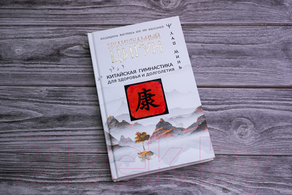 Изображение товара Книга АСТ Целительный цигун. Китайская гимнастика для здоровья (Минь Л.)