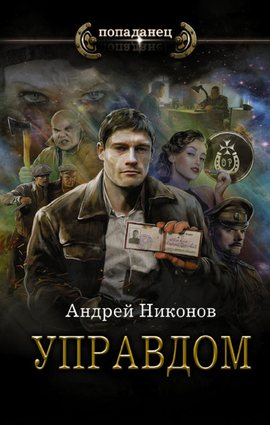 Изображение товара Книга АСТ Управдом, твердая обложка (Никонов Андрей)