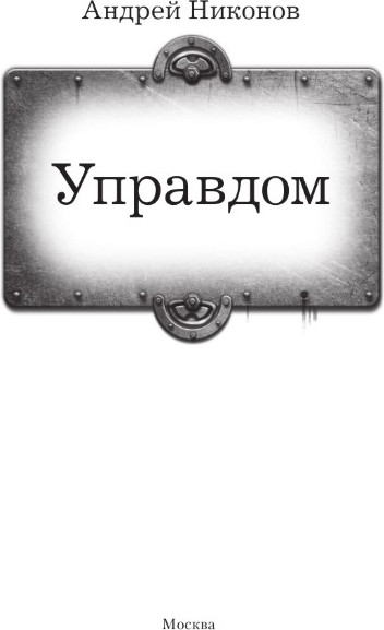 Изображение товара Книга АСТ Управдом, твердая обложка (Никонов Андрей)