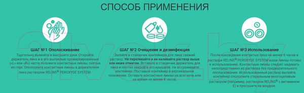 Изображение товара Раствор для линз Relins Peroxyde System (360мл)