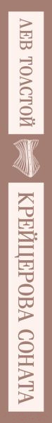 Изображение товара Книга Эксмо Крейцерова соната. Магистраль (Толстой Л.Н.)