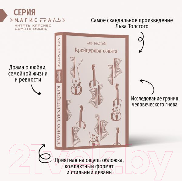 Изображение товара Книга Эксмо Крейцерова соната. Магистраль (Толстой Л.Н.)