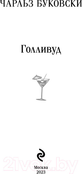 Изображение товара Книга Эксмо Голливуд. Магистраль (Буковски Ч.)