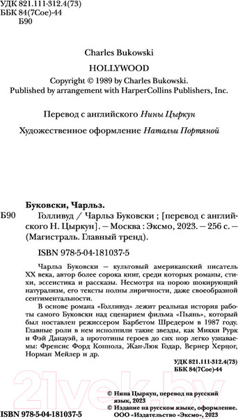 Изображение товара Книга Эксмо Голливуд. Магистраль (Буковски Ч.)