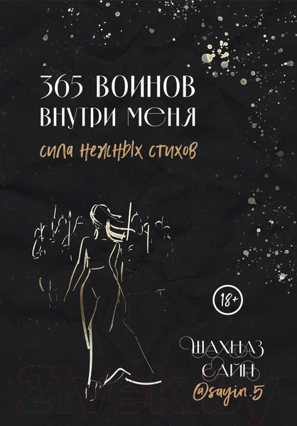 Изображение товара Книга Бомбора 365 воинов внутри меня. Сила нежных стихов (Сайн Ш.)