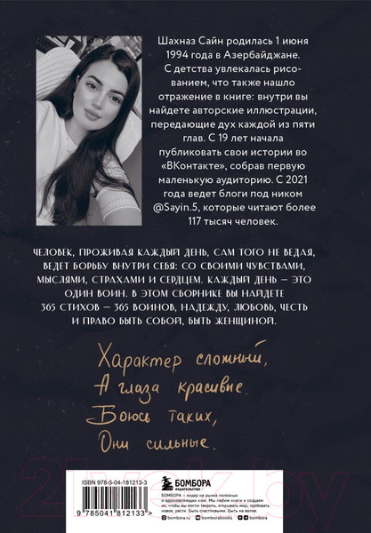 Изображение товара Книга Бомбора 365 воинов внутри меня. Сила нежных стихов (Сайн Ш.)