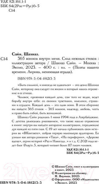 Изображение товара Книга Бомбора 365 воинов внутри меня. Сила нежных стихов (Сайн Ш.)