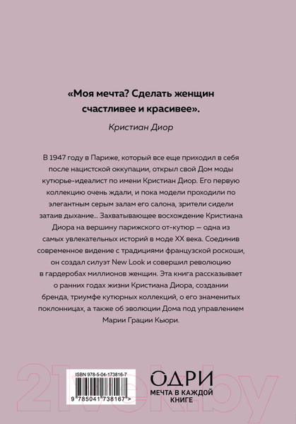 Изображение товара Книга Одри Dior. История модного дома (Гомер К.)