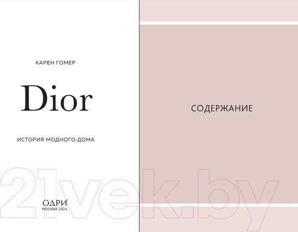 Изображение товара Книга Одри Dior. История модного дома (Гомер К.)