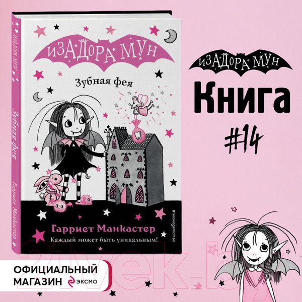 Изображение товара Книга Эксмо Зубная фея (Манкастер Г.)