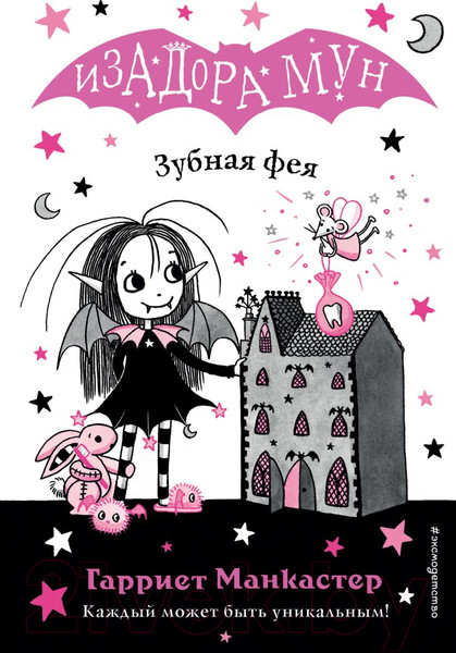 Изображение товара Книга Эксмо Зубная фея (Манкастер Г.)