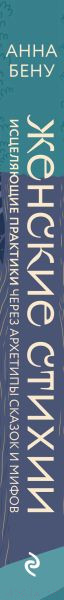 Изображение товара Книга Эксмо Женские стихии. Исцеляющие практики (Бену А.)