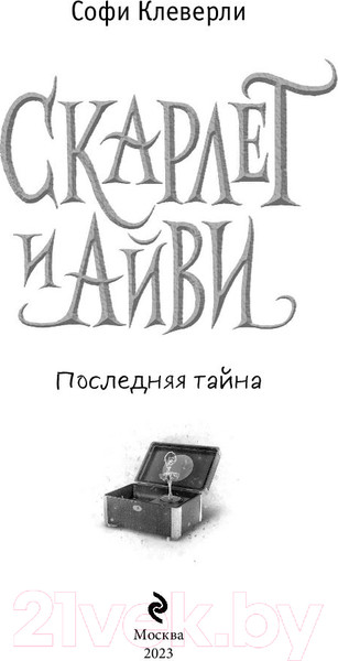 Изображение товара Книга Эксмо Последняя тайна (Клеверли С.)