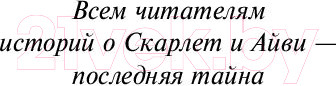 Изображение товара Книга Эксмо Последняя тайна (Клеверли С.)