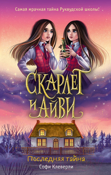 Изображение товара Книга Эксмо Последняя тайна (Клеверли С.)