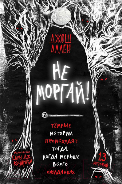 Изображение товара Книга Эксмо Не моргай! (Аллен Д.)