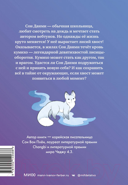 Изображение товара Книга МИФ Девочка с лисьим хвостом. Том 1 (Сон Вон Пхен)