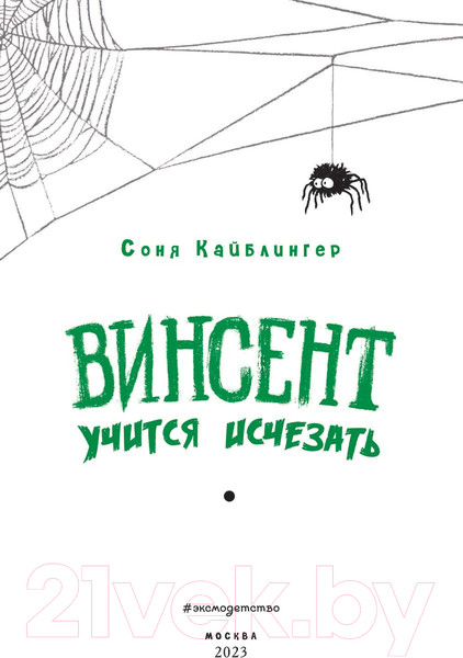 Изображение товара Комикс Эксмо Винсент учится исчезать (Кайблингер С.)