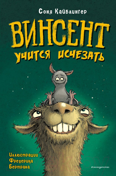 Изображение товара Комикс Эксмо Винсент учится исчезать (Кайблингер С.)