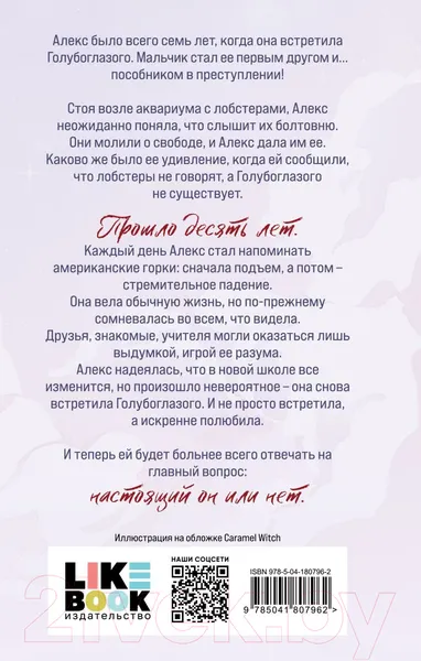 Изображение товара Художественная книга Like Book Я тебя выдумала (Заппиа Ф.)