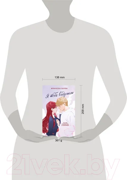 Изображение товара Художественная книга Like Book Я тебя выдумала (Заппиа Ф.)