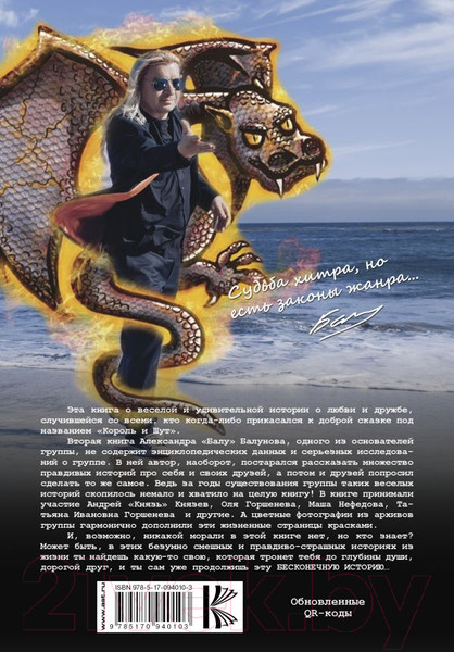 Изображение товара Книга АСТ Король и Шут. Бесконечная история (Балунов А.)