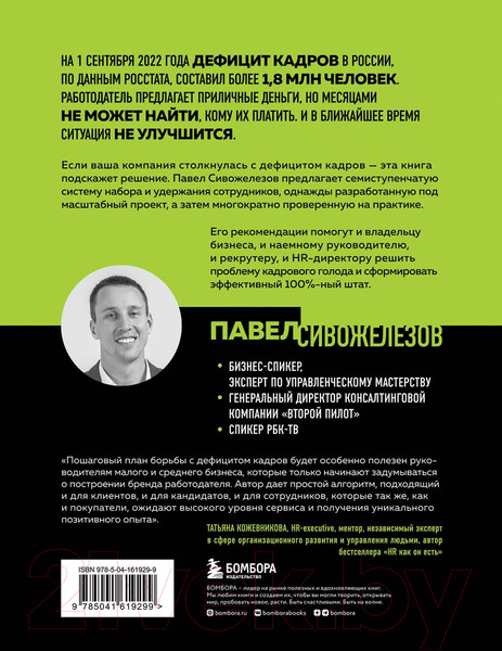 Изображение товара Книга Бомбора Кадровый голод. Формируем 100% штат (Сивожелезов П.)