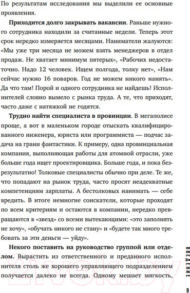 Изображение товара Книга Бомбора Кадровый голод. Формируем 100% штат (Сивожелезов П.)
