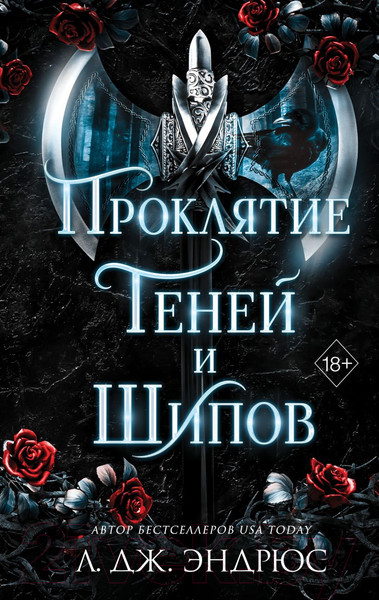 Изображение товара Книга Эксмо Проклятие теней и шипов (Эндрюс Л.)