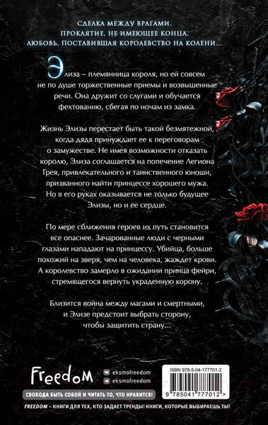 Изображение товара Книга Эксмо Проклятие теней и шипов (Эндрюс Л.)