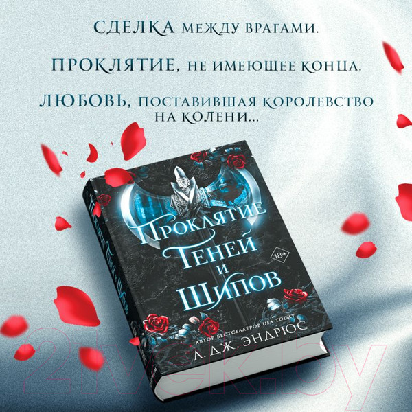 Изображение товара Книга Эксмо Проклятие теней и шипов (Эндрюс Л.)