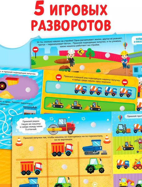 Изображение товара Развивающая книга Буква-ленд Книжка с липучками. Строим, роем и везем / 5217941