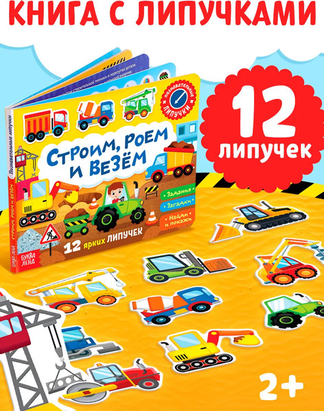 Изображение товара Развивающая книга Буква-ленд Книжка с липучками. Строим, роем и везем / 5217941