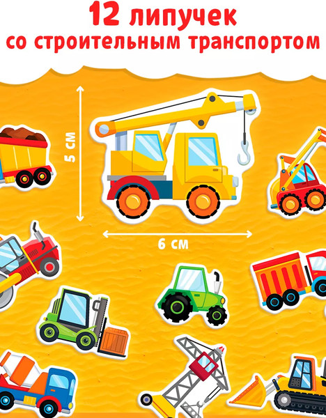 Изображение товара Развивающая книга Буква-ленд Книжка с липучками. Строим, роем и везем / 5217941