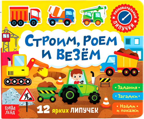 Изображение товара Развивающая книга Буква-ленд Книжка с липучками. Строим, роем и везем / 5217941