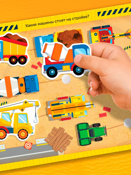 Изображение товара Развивающая книга Буква-ленд Книжка с липучками. Строим, роем и везем / 5217941