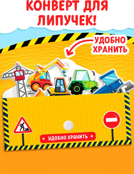 Изображение товара Развивающая книга Буква-ленд Книжка с липучками. Строим, роем и везем / 5217941