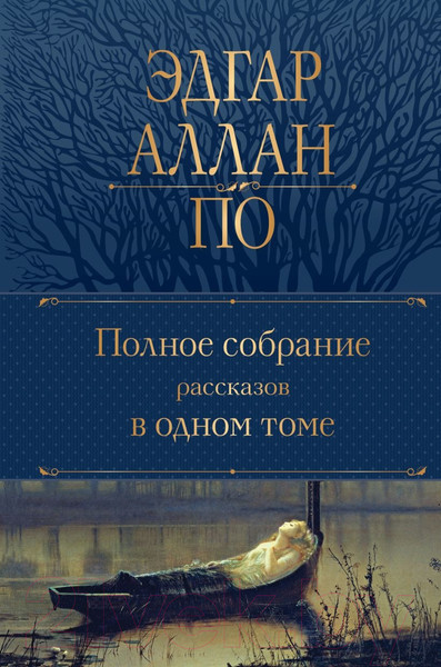 Изображение товара Книга Эксмо Полное собрание рассказов в одном томе (2023) (Аллан По Эдгар)
