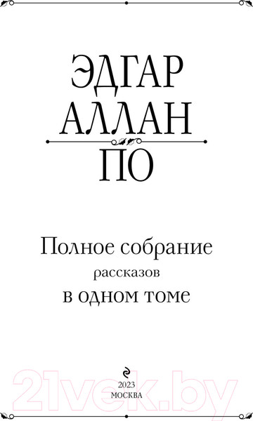 Изображение товара Книга Эксмо Полное собрание рассказов в одном томе (2023) (Аллан По Эдгар)