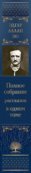 Изображение товара Книга Эксмо Полное собрание рассказов в одном томе (2023) (Аллан По Эдгар)